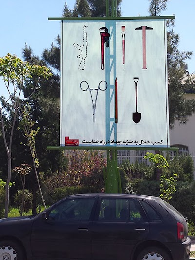 Photos of ميدان صنعت، شهرك غرب