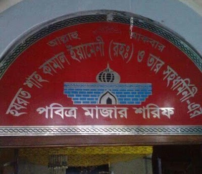 Photos of হযরত শাহ কামাল(রহঃ) মাজার