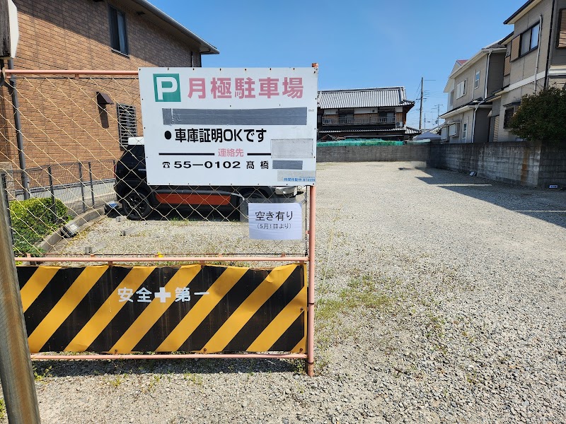 月極駐車場 髙橋