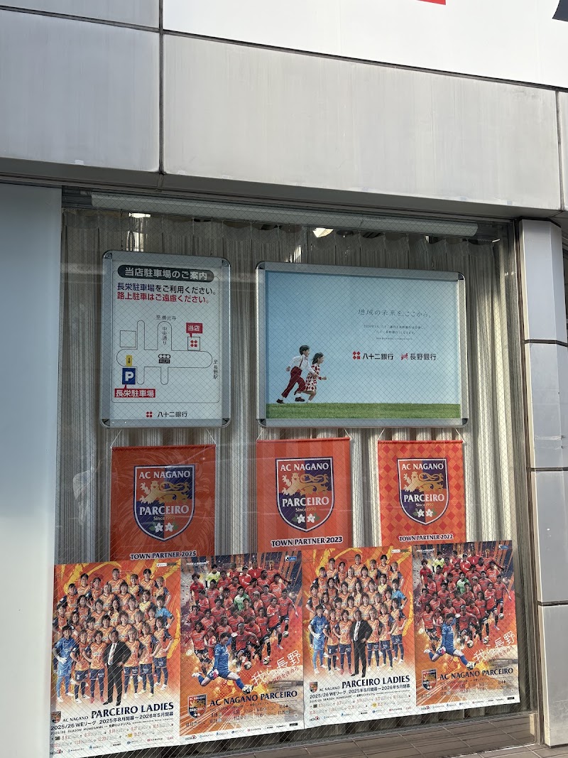 八十二長野銀行 長野駅前支店