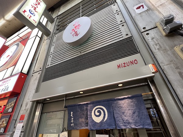 美津の 難波道頓堀大阪燒店內