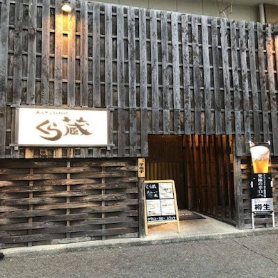 ホルモン鉄板焼き くら蔵