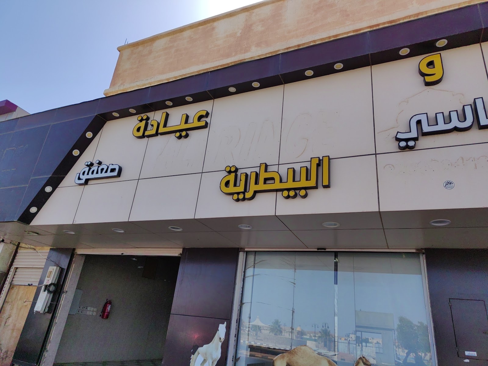 عيادة صعفق البيطرية