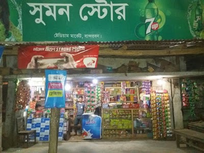 Photos of সুমন স্টোর