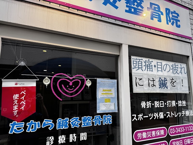 新橋たから鍼灸整骨院