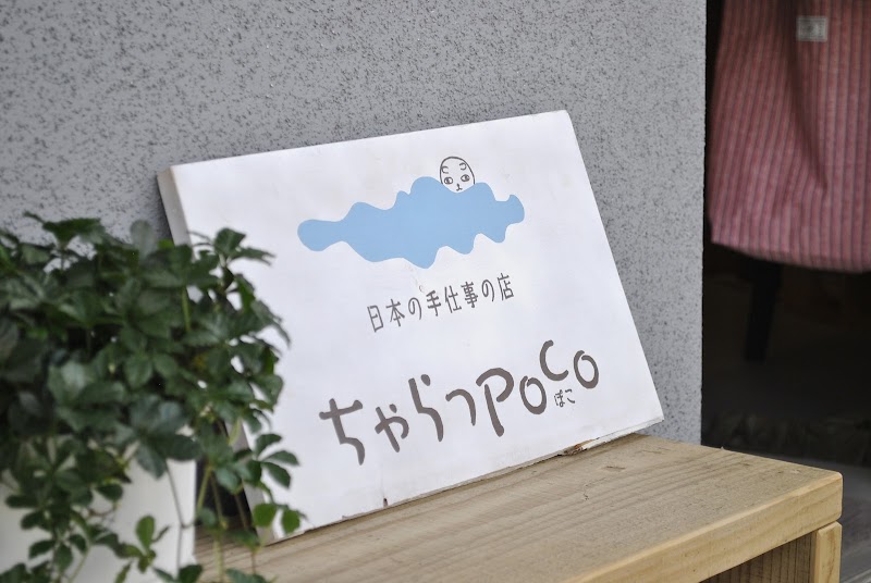 日本の手仕事の店 ちゃらっぽこ
