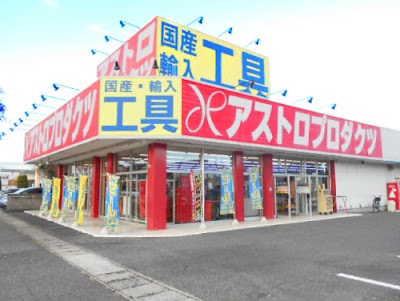 アストロプロダクツ 岡山店