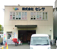 株式会社セレサ・大阪運営本部