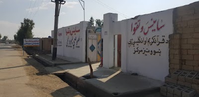 ساینس و تقوا خصوصي ښوونځی Science & Taqwa Primary School