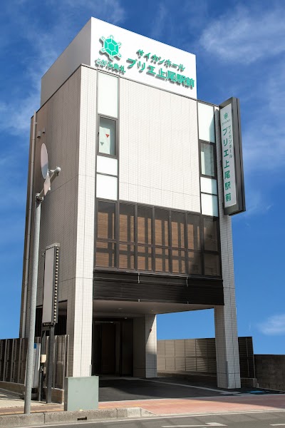 さがみ典礼 サイカンホール プリエ上尾駅前