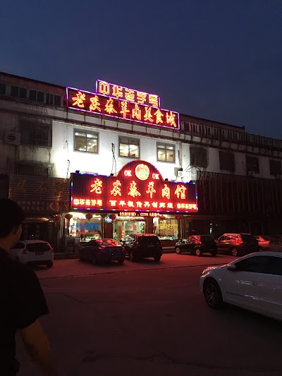 Photos of Laoqing Mutton Restaurant