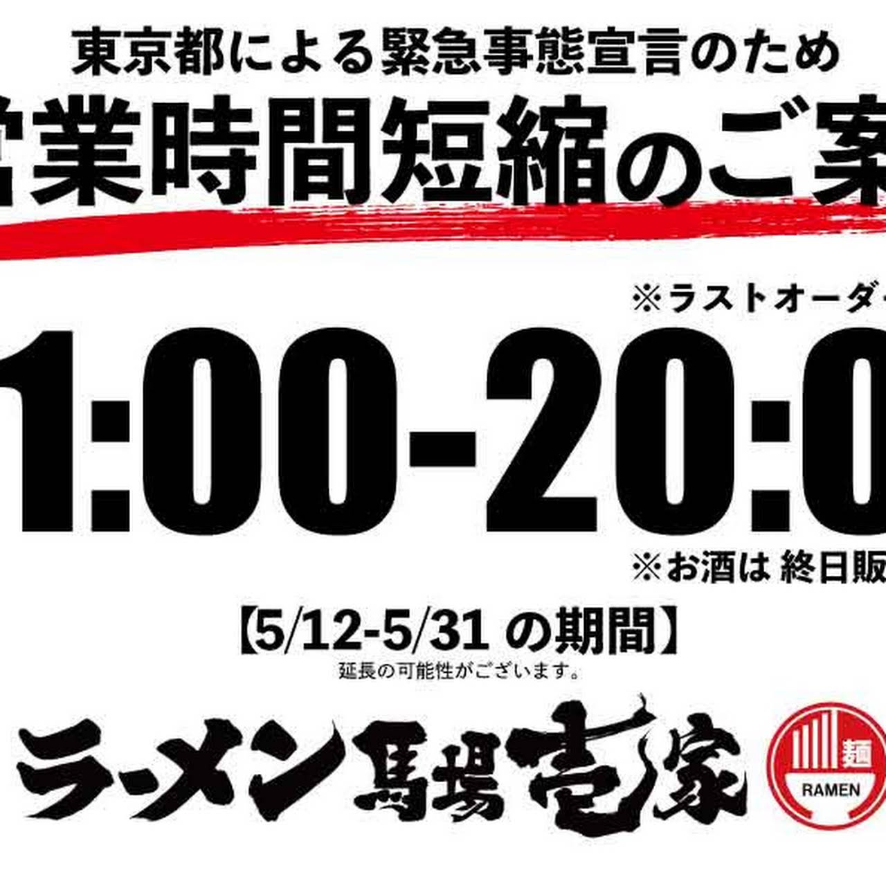 馬場壱家 馬場壱家は 新宿区高田馬場一丁目で創業した横浜家系のラーメン屋です