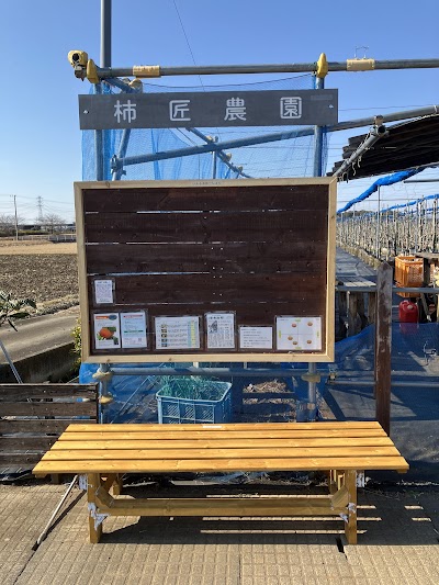 柿匠農園 -川越にある世界一の柿を目指す農園-