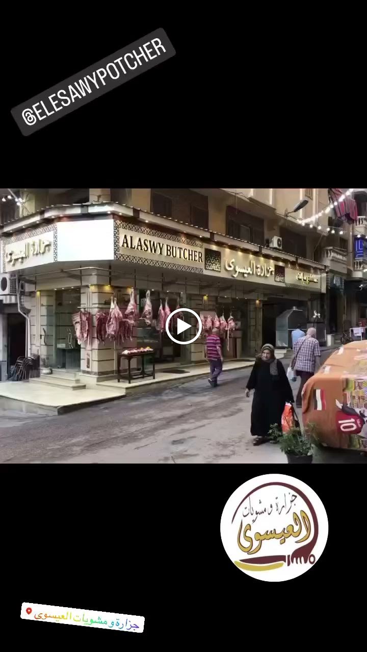 جزارة العيسوى - صورة 3