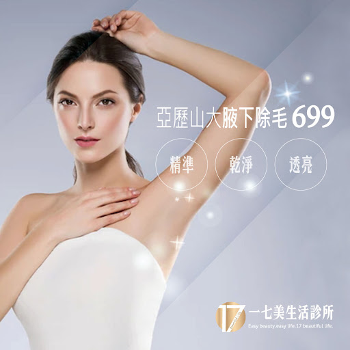 17美醫美診所評價、療程項目、收費價格、預約方式 - 專業醫療團隊與手術療程