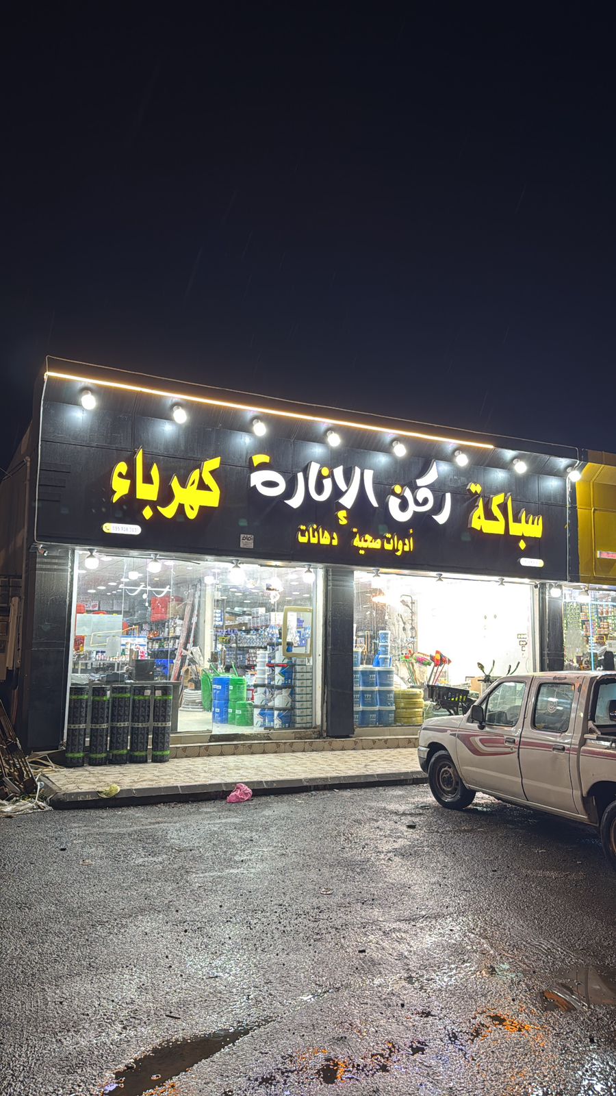 مؤسسة ركن الإنارة للسباكة والكهرباء ومواد البناء