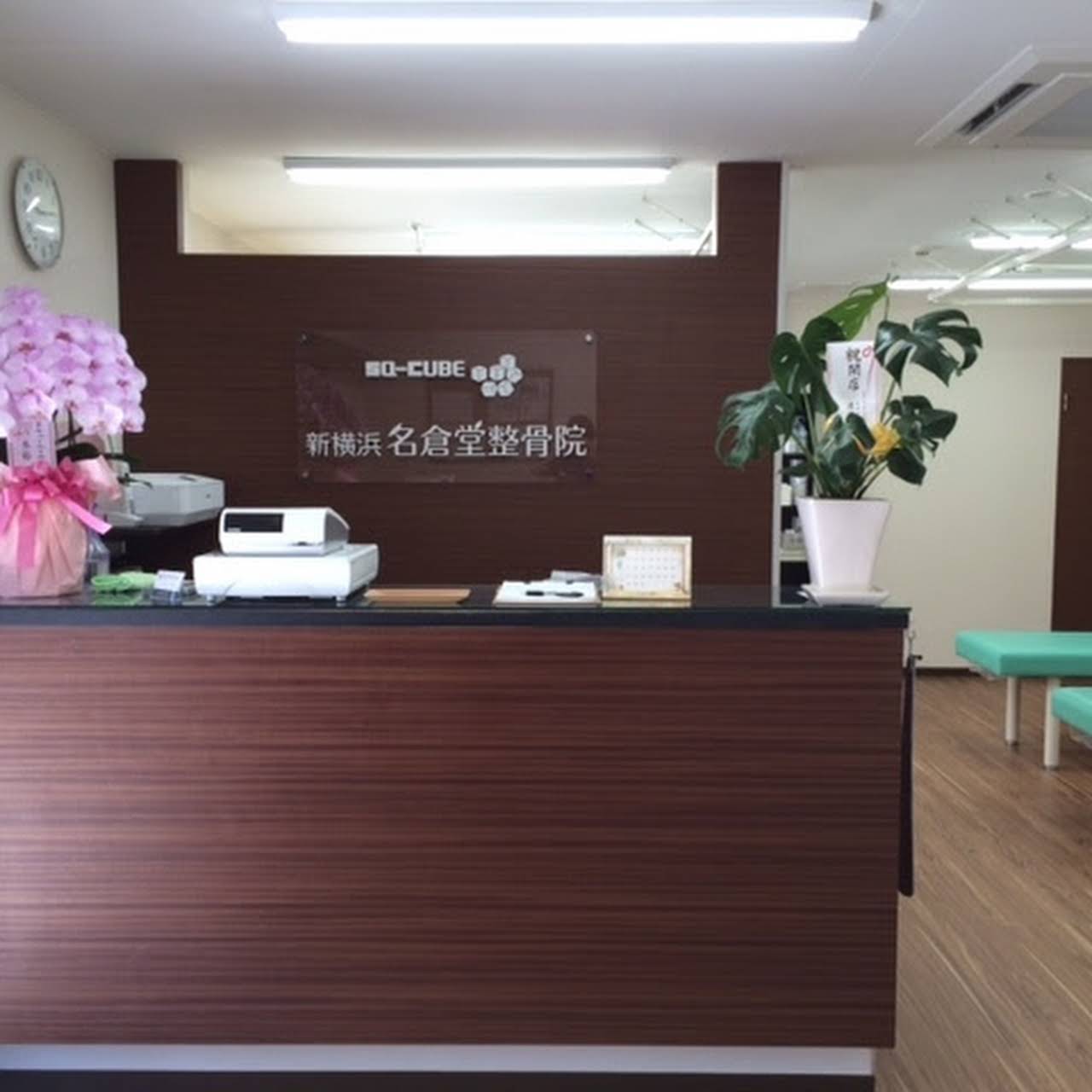 新横浜名倉堂整骨院 整体