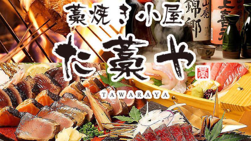 藁焼き小屋 個室居酒屋 た藁や 膳所店