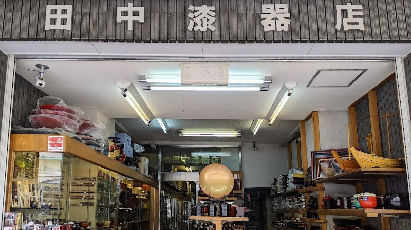 田中漆器店