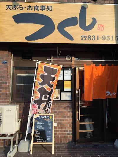 天ぷら・お食事処 つくし