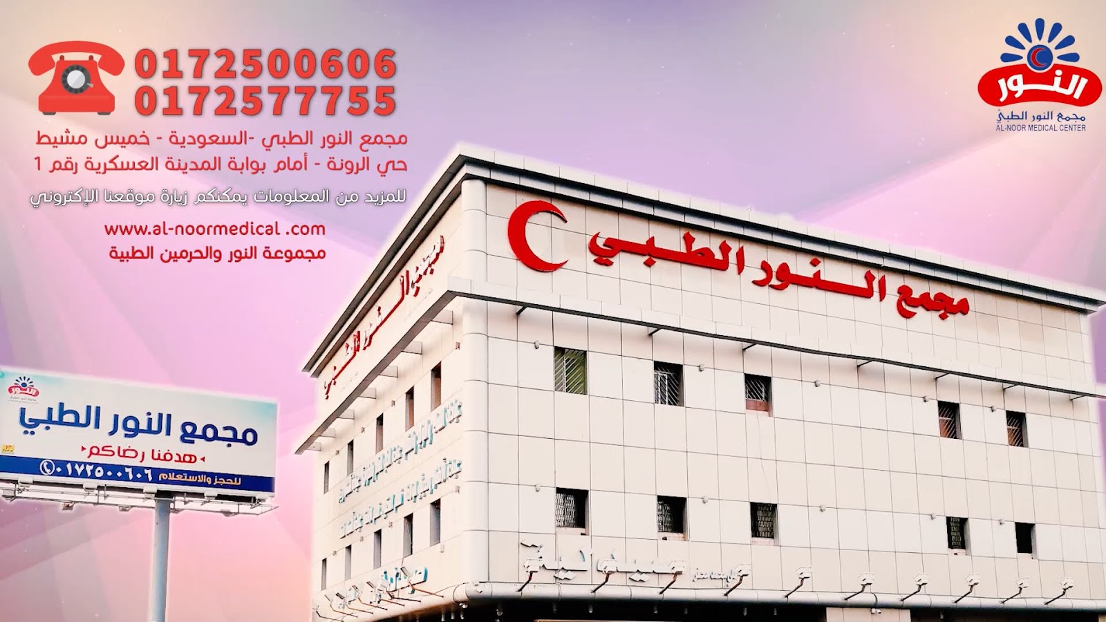 مجمع النور الطبي - صورة 3