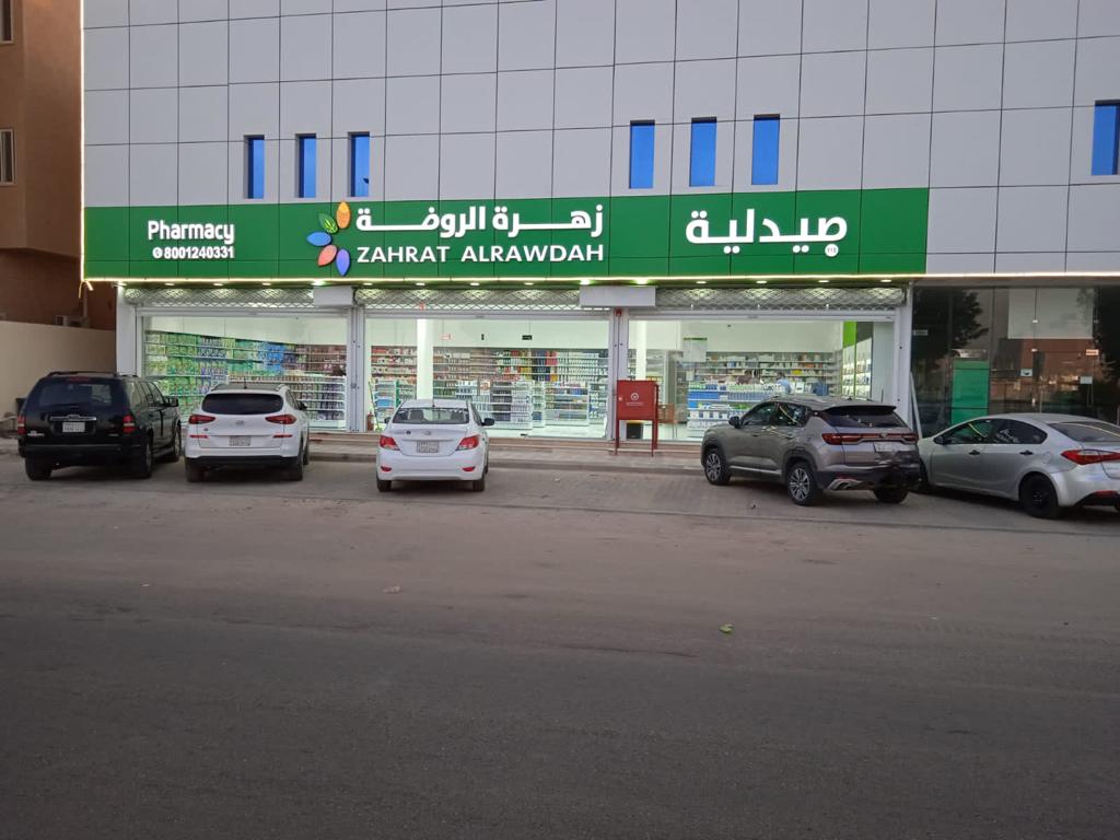 صيدلية روعة الصحة الطبية - صورة 3