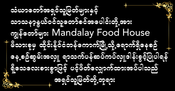 Mandalay Food House by null