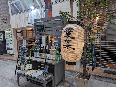 葉葉 日本酒・焼酎