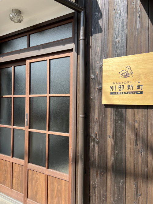 わんにゃんリゾートKURAYOSHI別邸新町