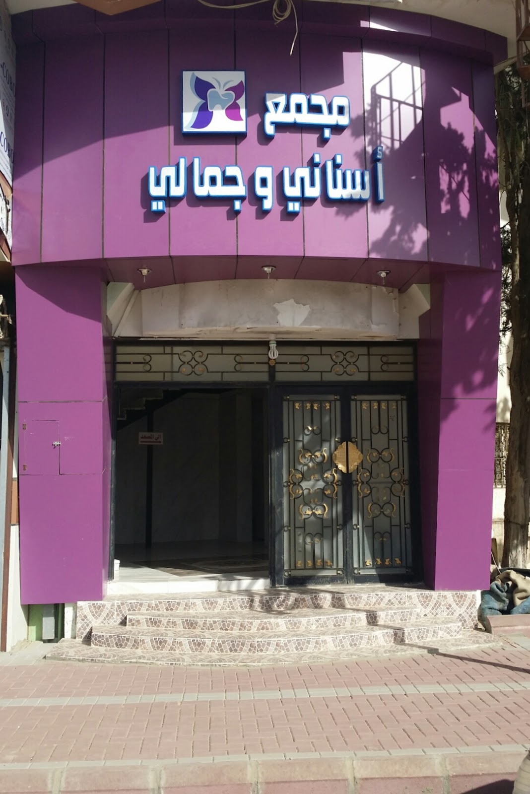 مجمع أسناني وجمالي - صورة 2