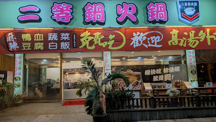 二等鍋火鍋-仁武總店