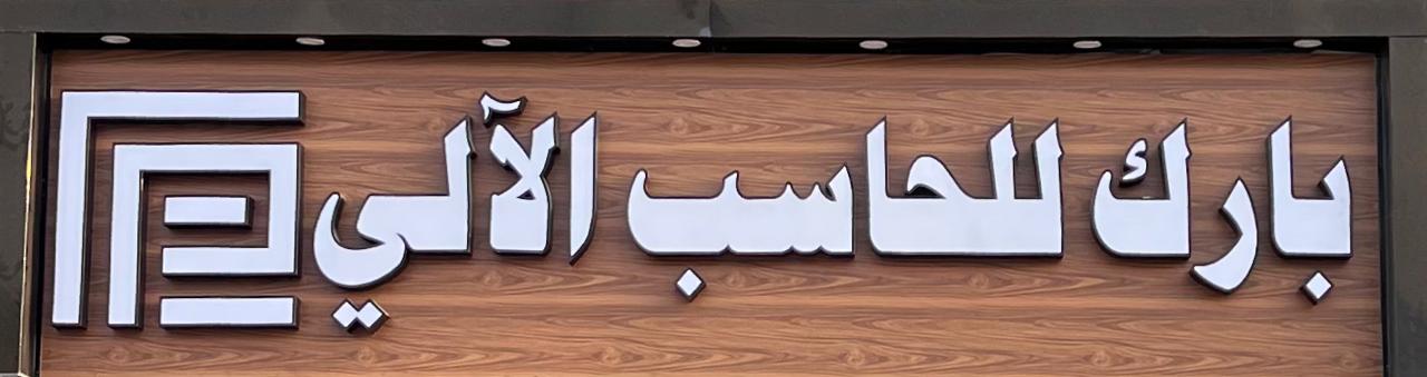 بارك للحاسب الألي - COMPUTER PARK - صورة 2