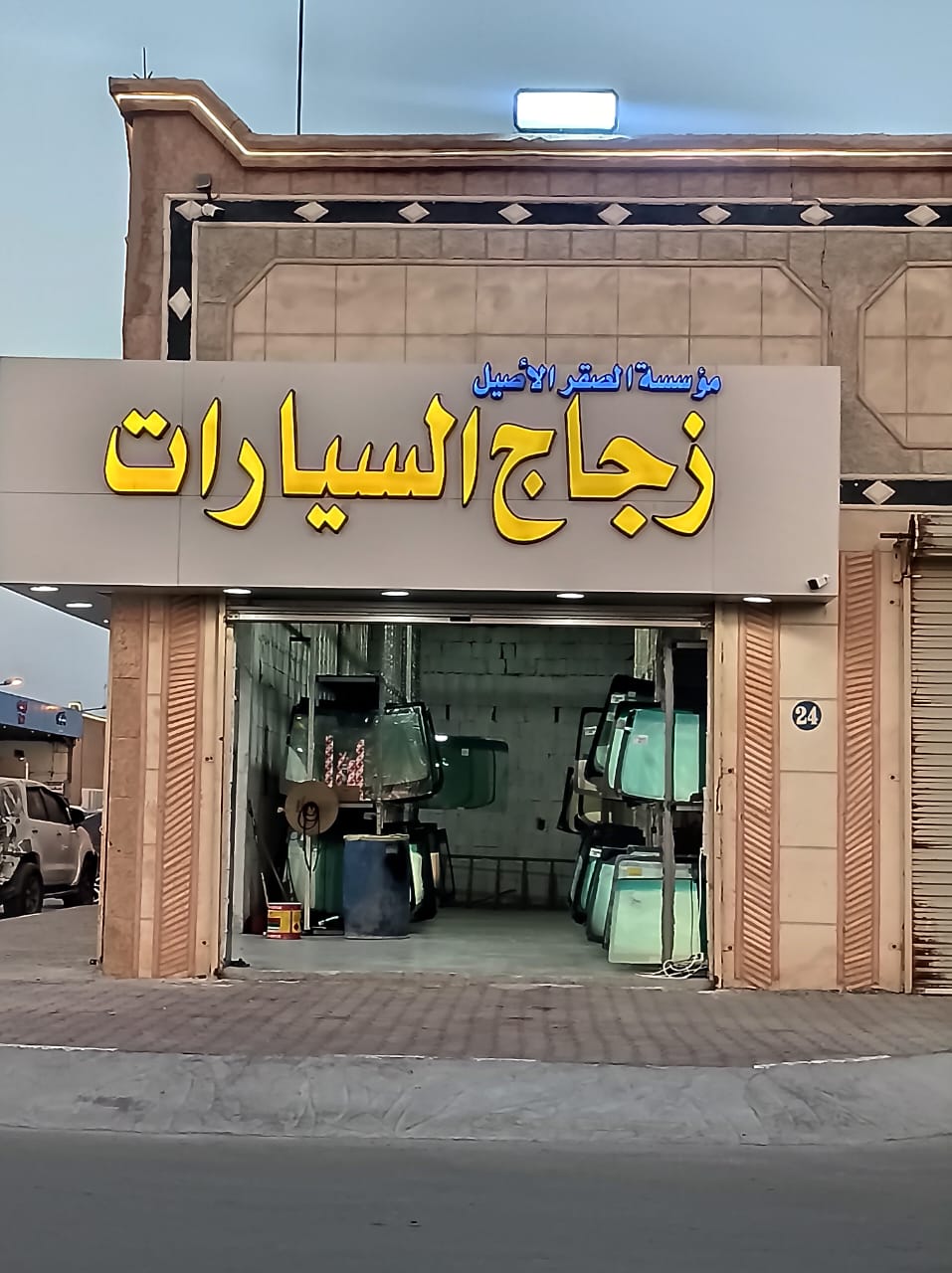 شركة مناع للزجاج - صورة 2