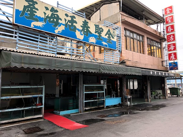 金聖春海產