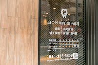 LION歯科・矯正歯科