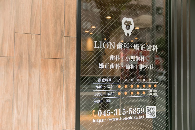 LION歯科・矯正歯科
