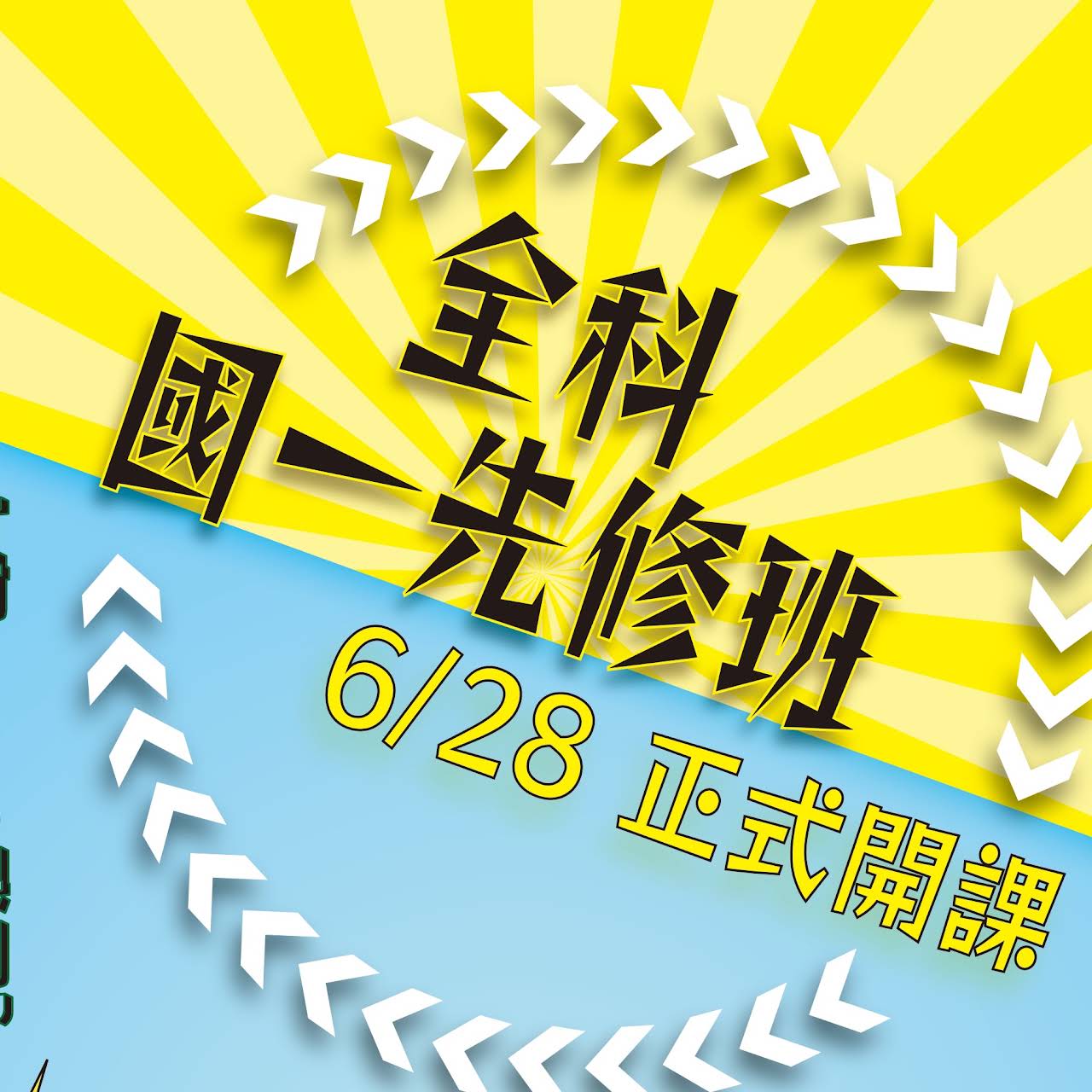 中壢國中 新全晟補習班 中壢補習班 中壢國中補習班 中壢會考補習班 平鎮補習班 平鎮高中補習班 補習班