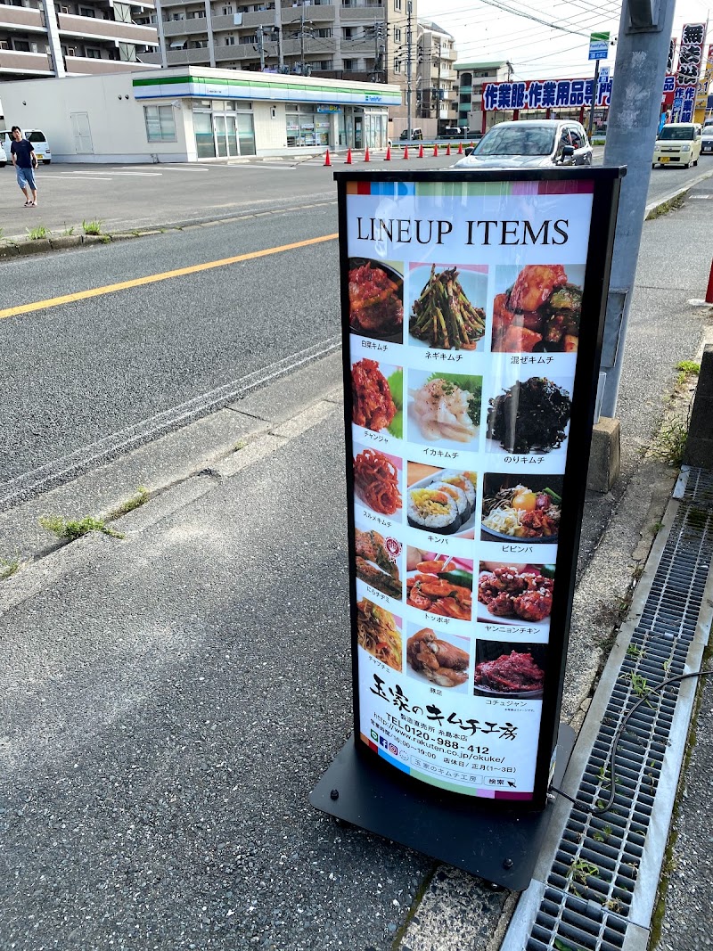 玉家のキムチ工房 糸島本店