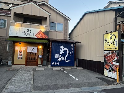 鰻の成瀬 松本店（うなぎ料理）