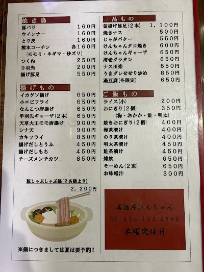 居酒屋けんちゃん