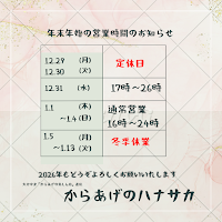 からあげのハナサカ