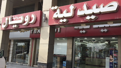 Photos of Royal Farwaniya Pharmacy صيدلية رويال الفروانية