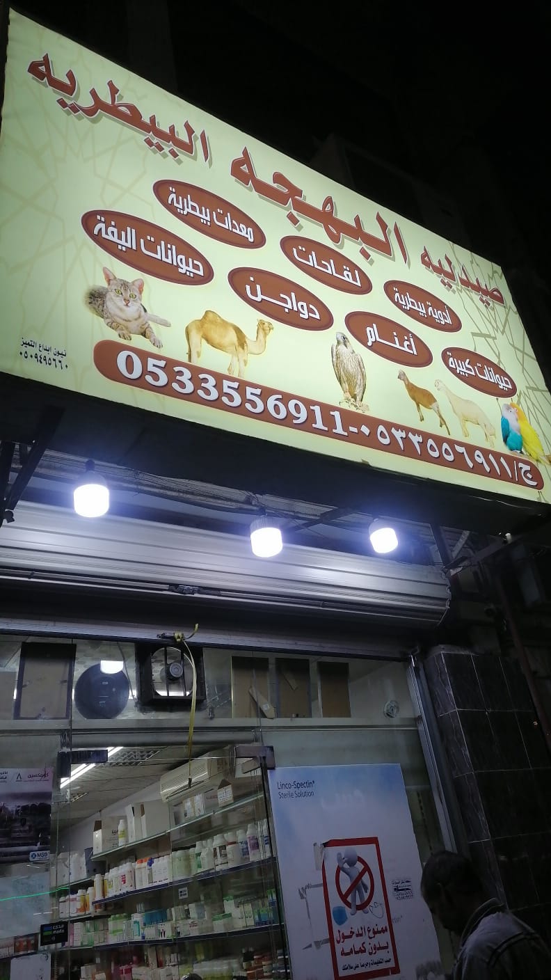 صيدلية البهجة البيطرية - صورة 2