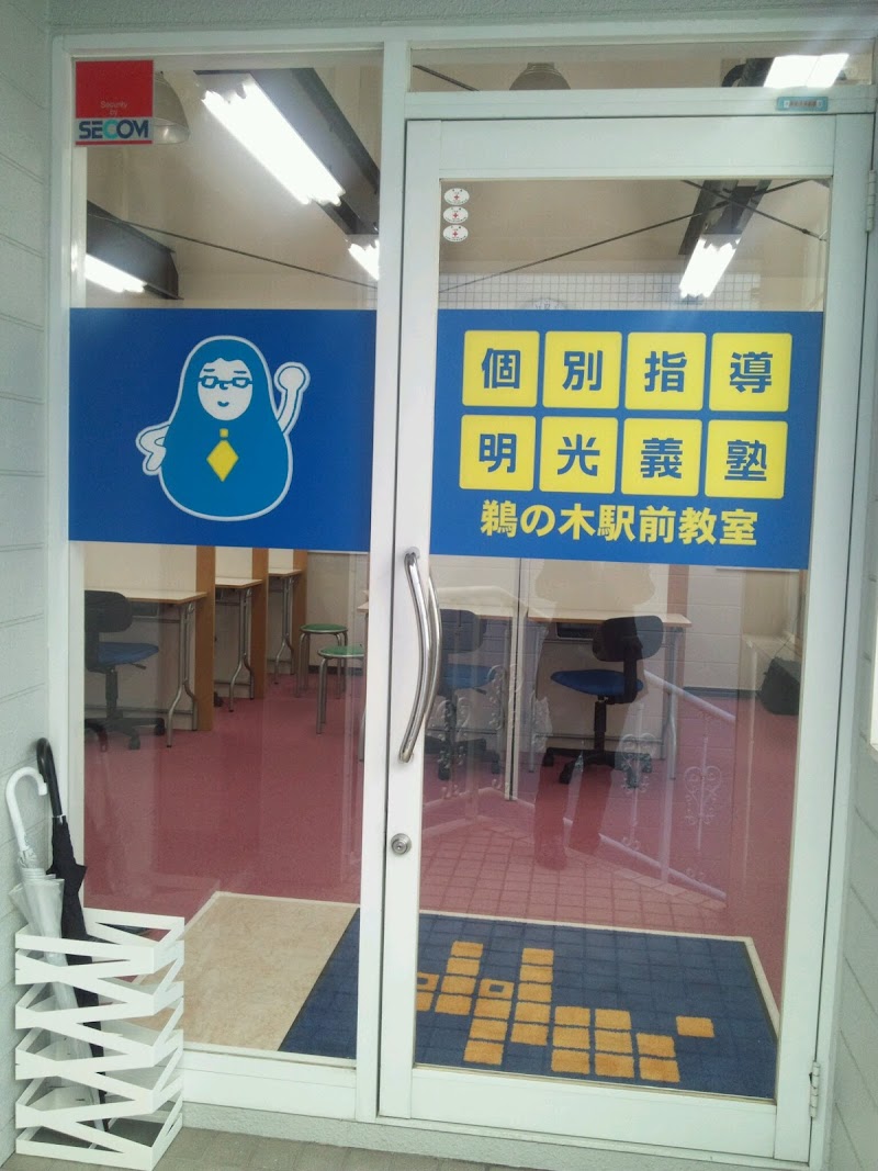 個別指導の明光義塾 鵜の木駅前教室