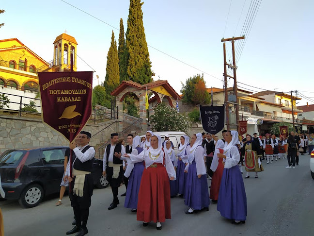 Πολιτιστικός Σύλλογος Ποταμουδίων - Καβάλα