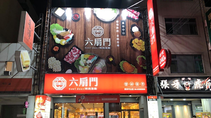 六扇門時尚湯鍋 員林中山店