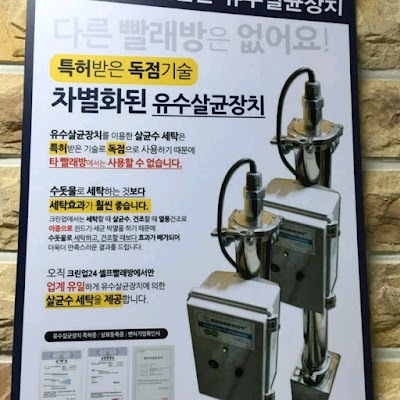 Photos of 크린업24 셀프빨래방 비산점 laundromat