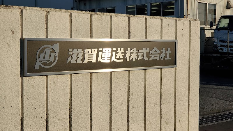 滋賀運送株式会社 富士営業所