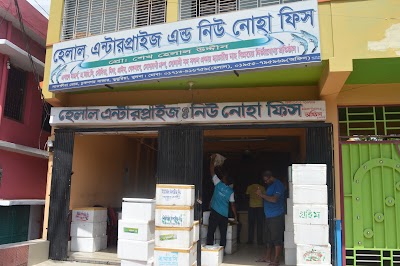 Photos of হেলাল এন্টারপ্রাইজ এন্ড নিউ নোহা ফিস