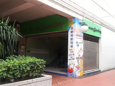 Photos of 美樂保齡球場 Mei Lok Bowling Centre